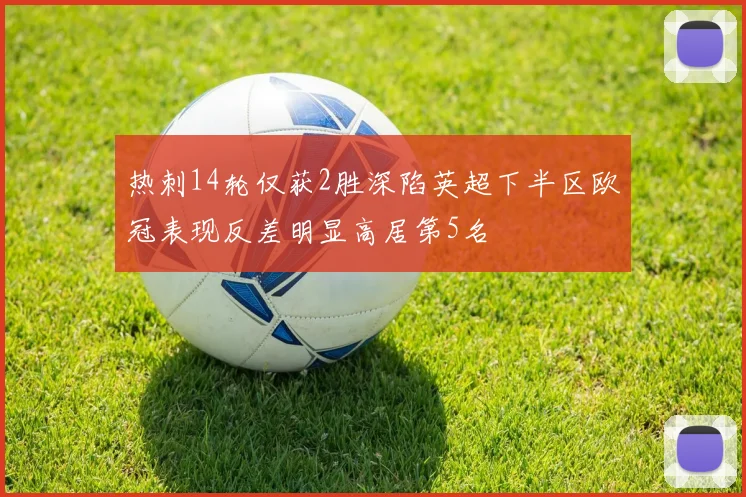 热刺14轮仅获2胜深陷英超下半区欧冠表现反差明显高居第5名