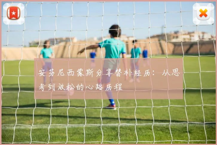 安芬尼西蒙斯分享替补经历：从思考到放松的心路历程
