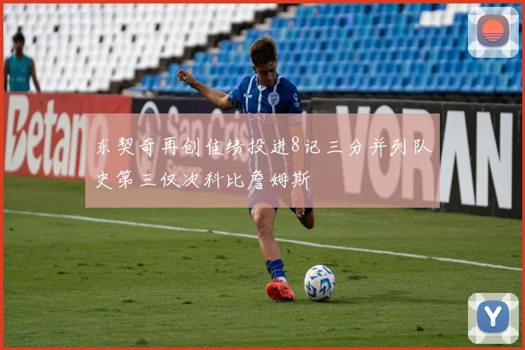 东契奇再创佳绩投进8记三分并列队史第三仅次科比詹姆斯