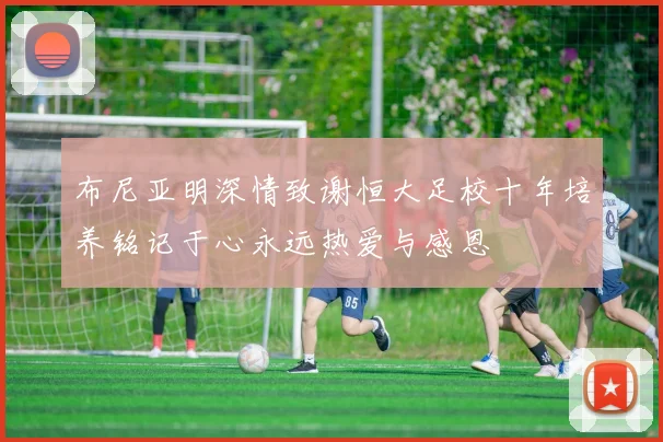 布尼亚明深情致谢恒大足校十年培养铭记于心永远热爱与感恩