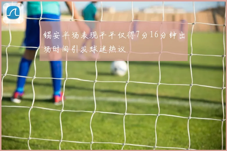 锡安半场表现平平仅得7分16分钟出场时间引发球迷热议