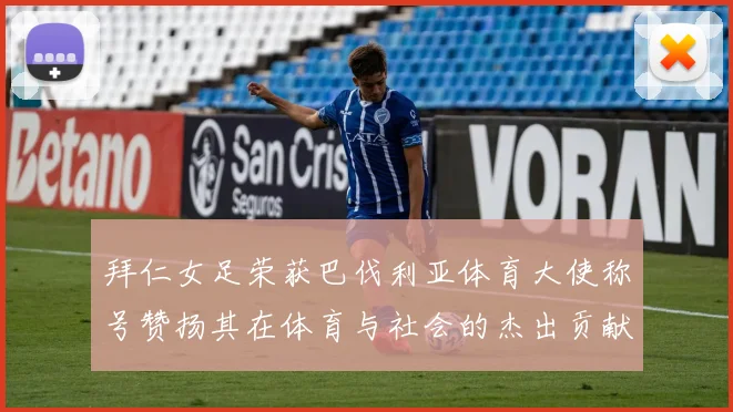 拜仁女足荣获巴伐利亚体育大使称号赞扬其在体育与社会的杰出贡献