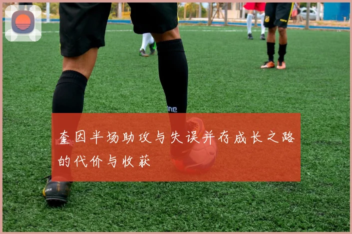 奎因半场助攻与失误并存成长之路的代价与收获