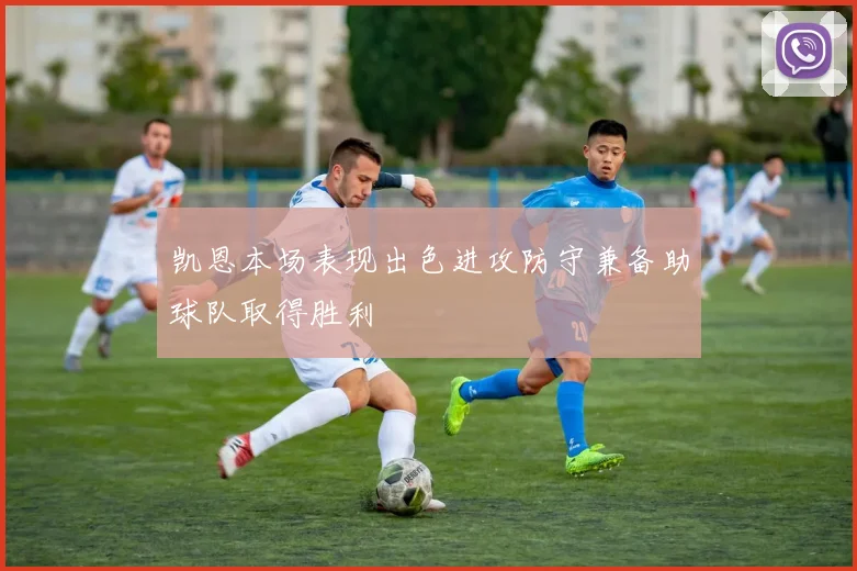 凯恩本场表现出色进攻防守兼备助球队取得胜利