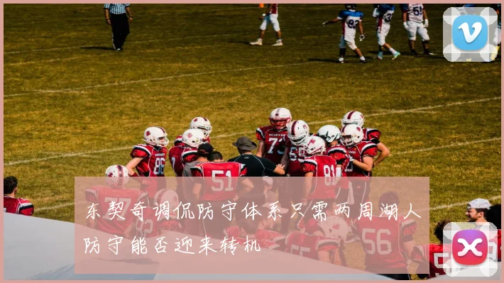 东契奇调侃防守体系只需两周湖人防守能否迎来转机