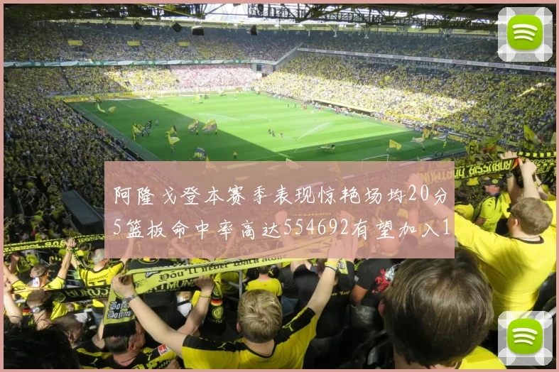 阿隆戈登本赛季表现惊艳场均20分5篮板命中率高达554692有望加入180俱乐部